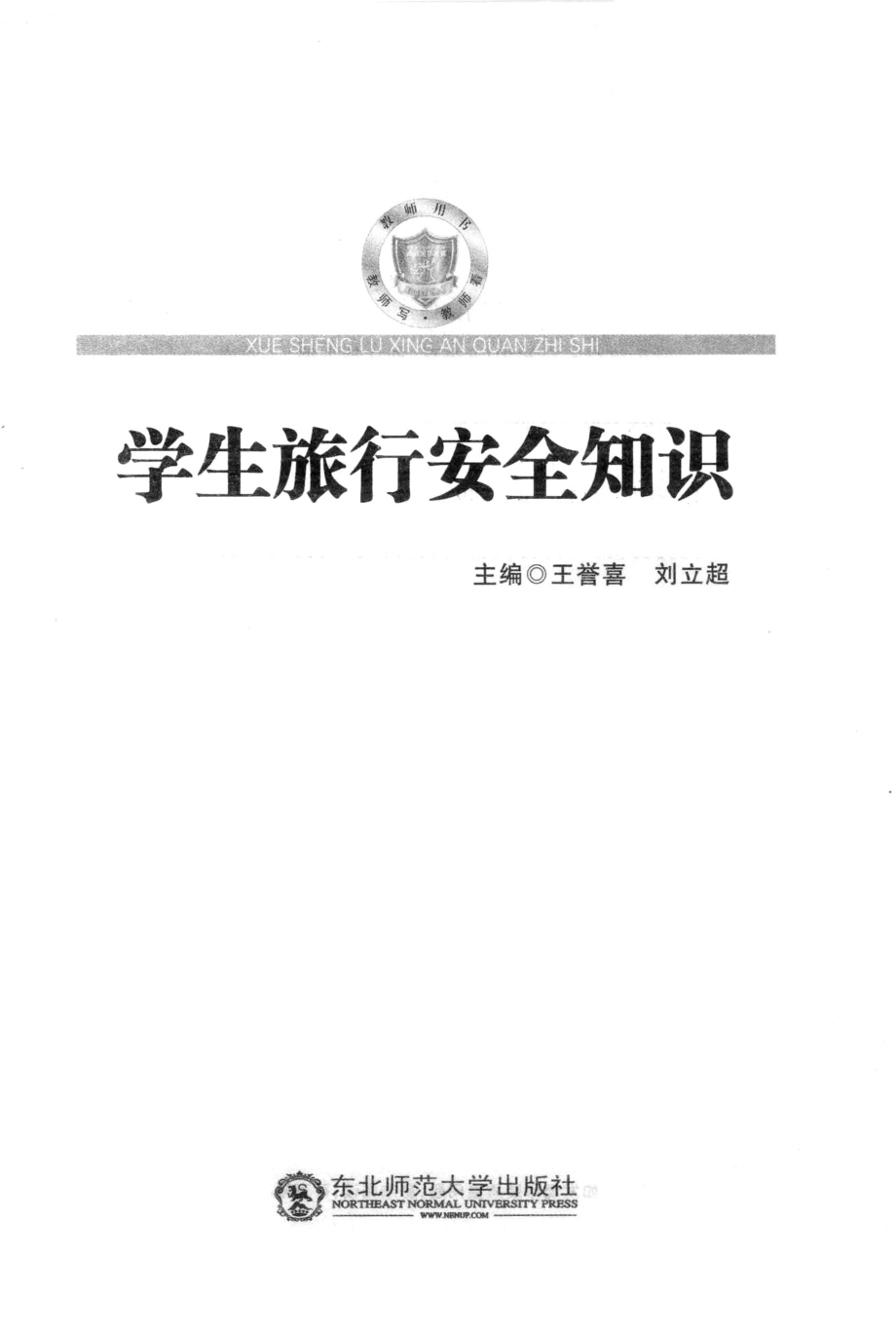 学生旅行安全知识_王誉喜刘立超主编.pdf_第2页