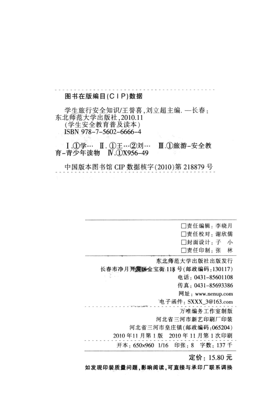 学生旅行安全知识_王誉喜刘立超主编.pdf_第3页