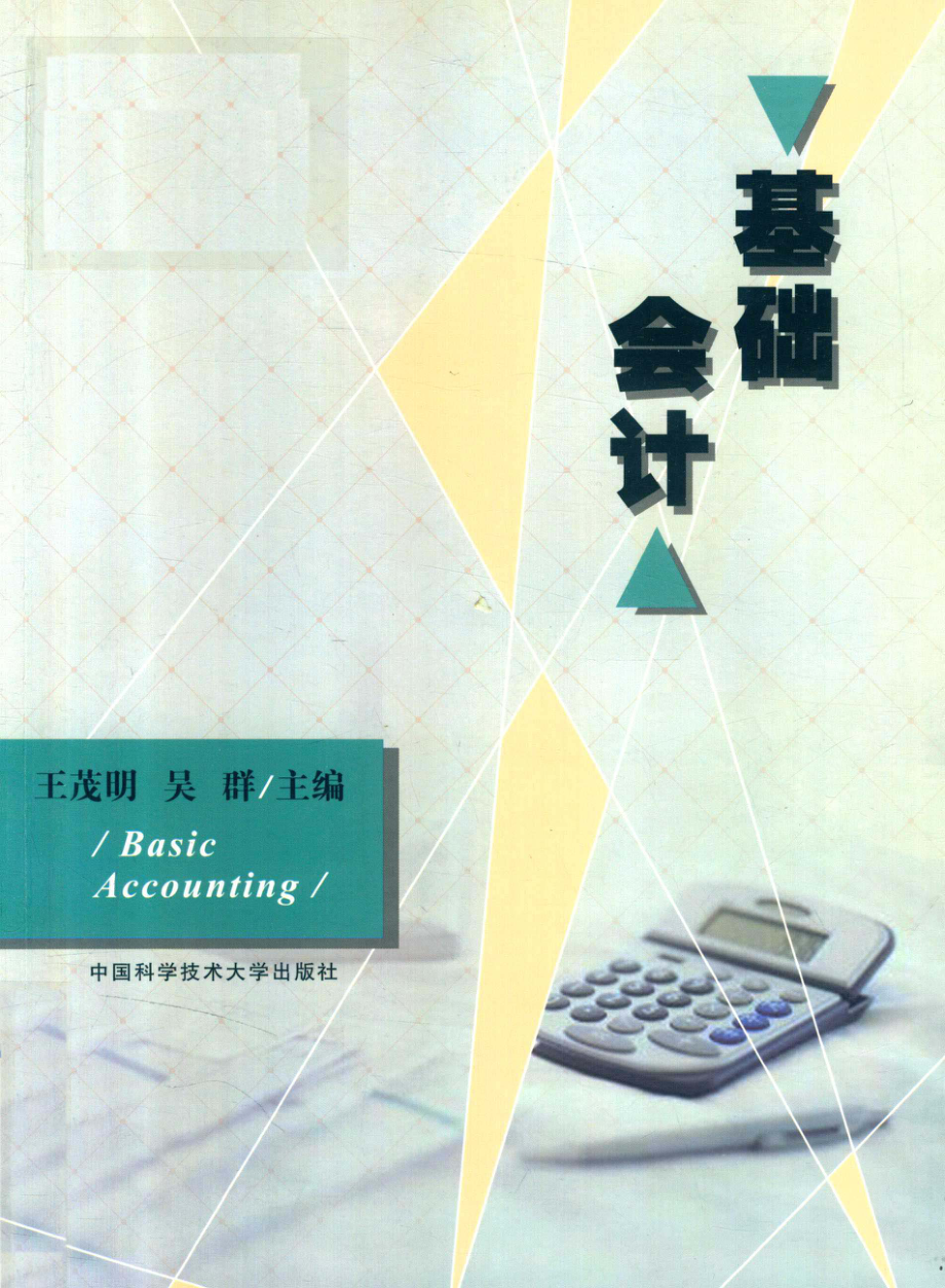 基础会计_王茂明吴群主编.pdf_第1页