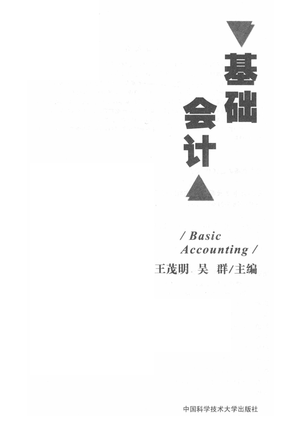 基础会计_王茂明吴群主编.pdf_第2页