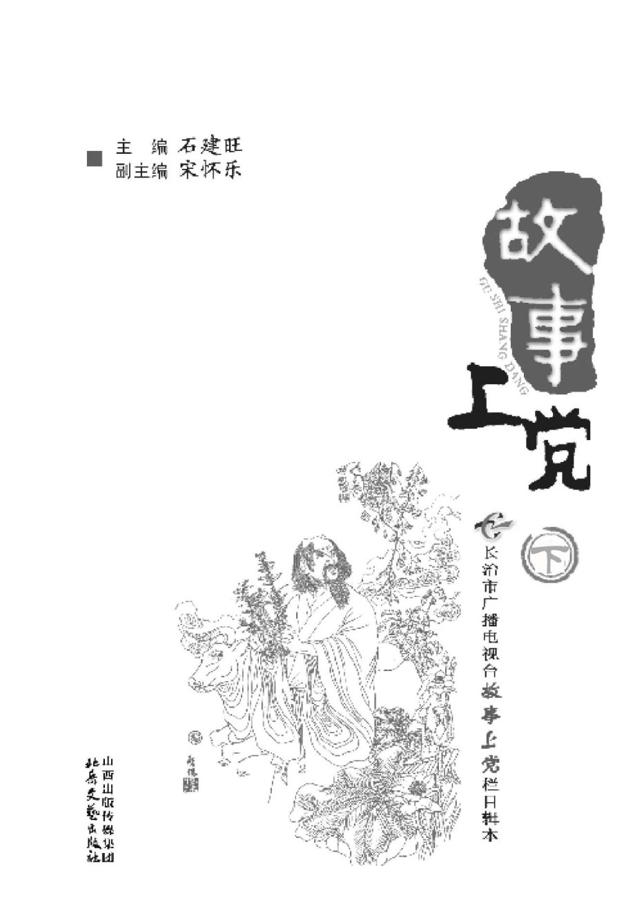 故事上党下_石建旺主编.pdf_第3页