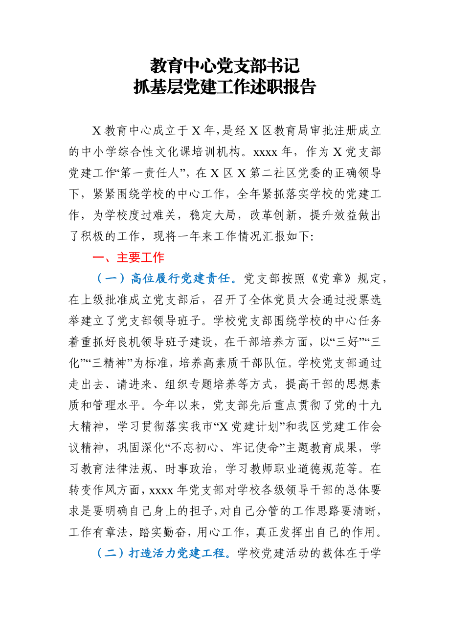 教育中心党支部书记抓基层党建工作述职报告.docx_第2页