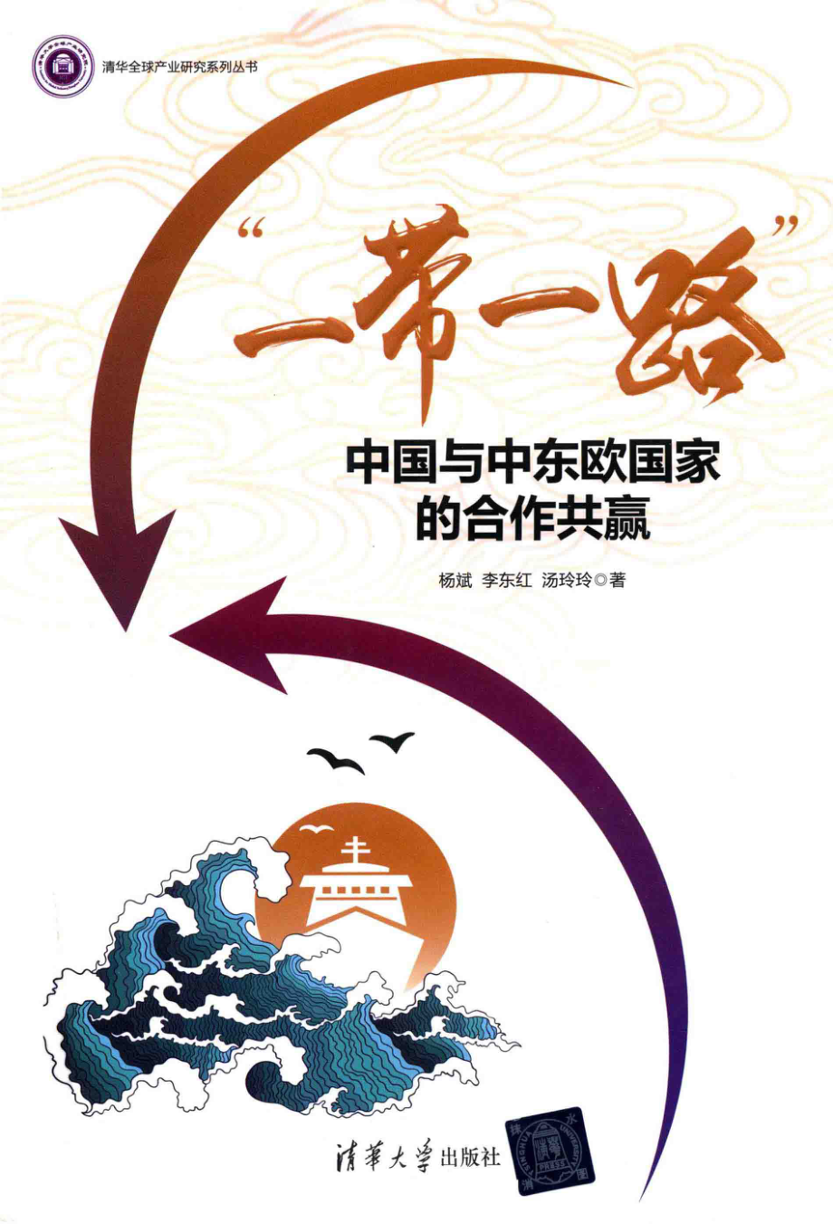 一带一路_杨斌李东红汤玲玲编著.pdf_第1页