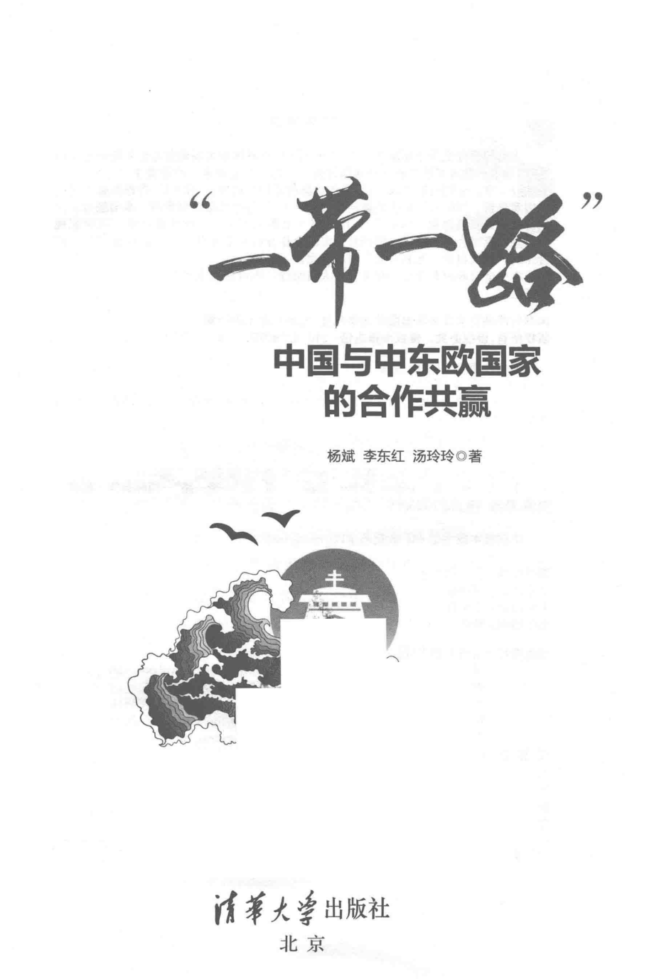 一带一路_杨斌李东红汤玲玲编著.pdf_第2页