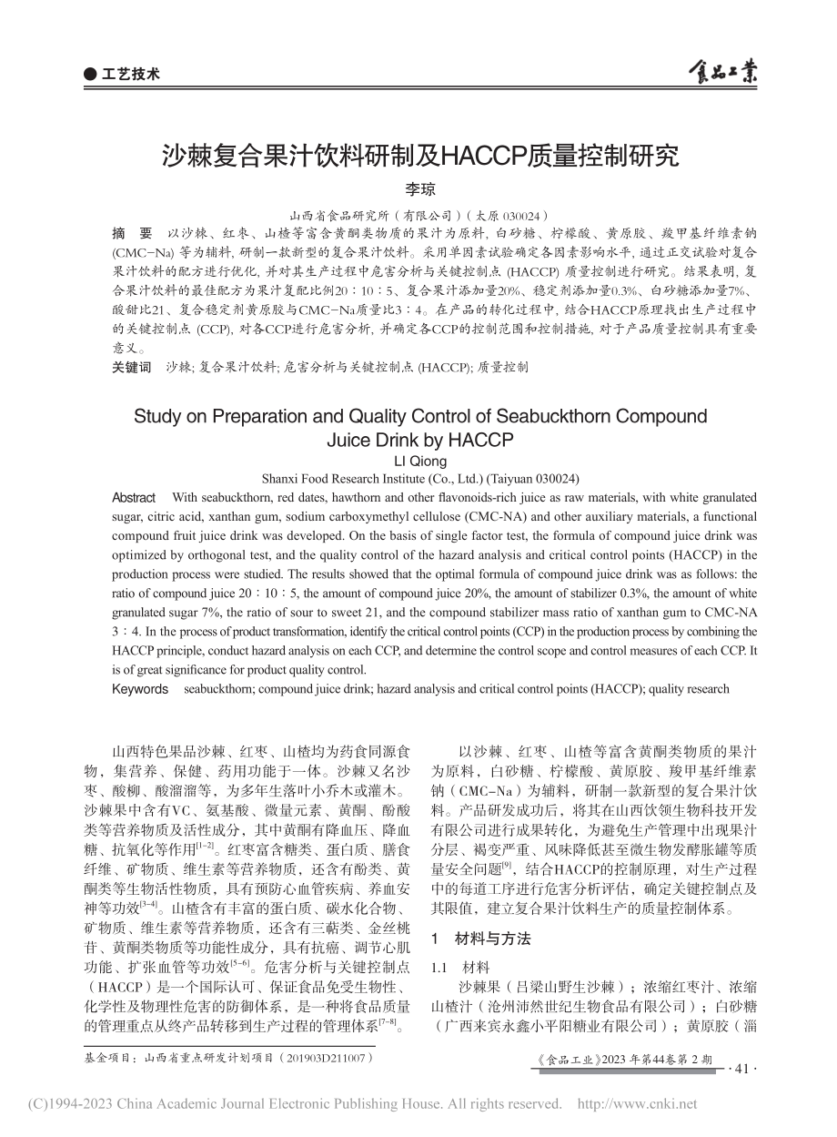 沙棘复合果汁饮料研制及HACCP质量控制研究_李琼.pdf_第1页