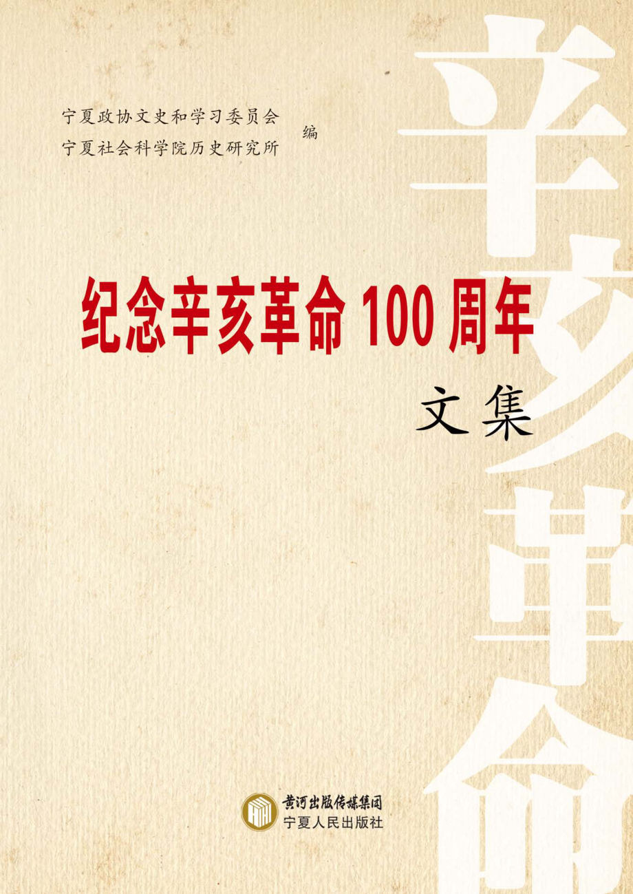 纪念辛亥革命100周年文集_杨兆海主编.pdf_第1页