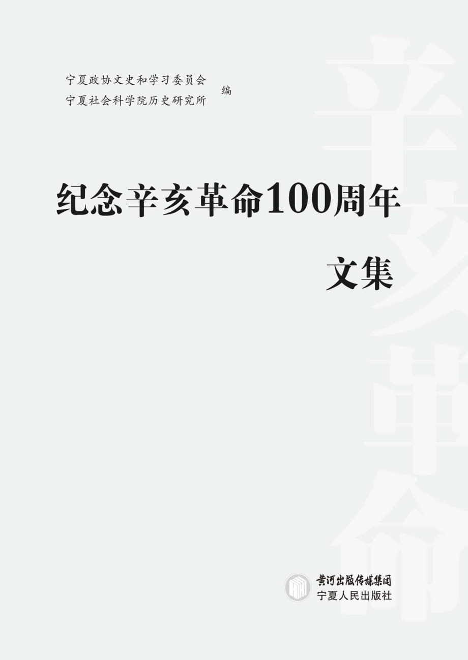 纪念辛亥革命100周年文集_杨兆海主编.pdf_第2页