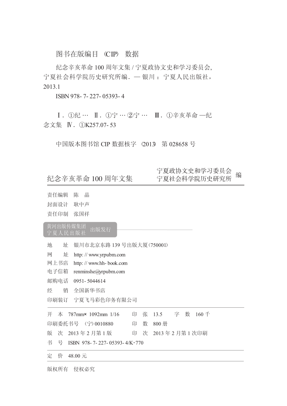 纪念辛亥革命100周年文集_杨兆海主编.pdf_第3页