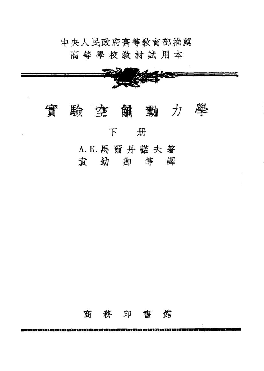 实验空气动力学下_A.к.мАртынов著；袁幼卿等译.pdf_第2页