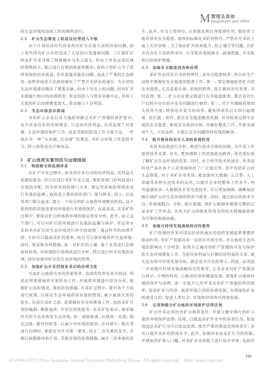 青海省采矿引发的矿山地质灾害生态保护修复治理_谈晓樱.pdf_第2页