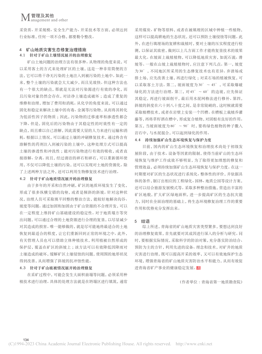 青海省采矿引发的矿山地质灾害生态保护修复治理_谈晓樱.pdf_第3页