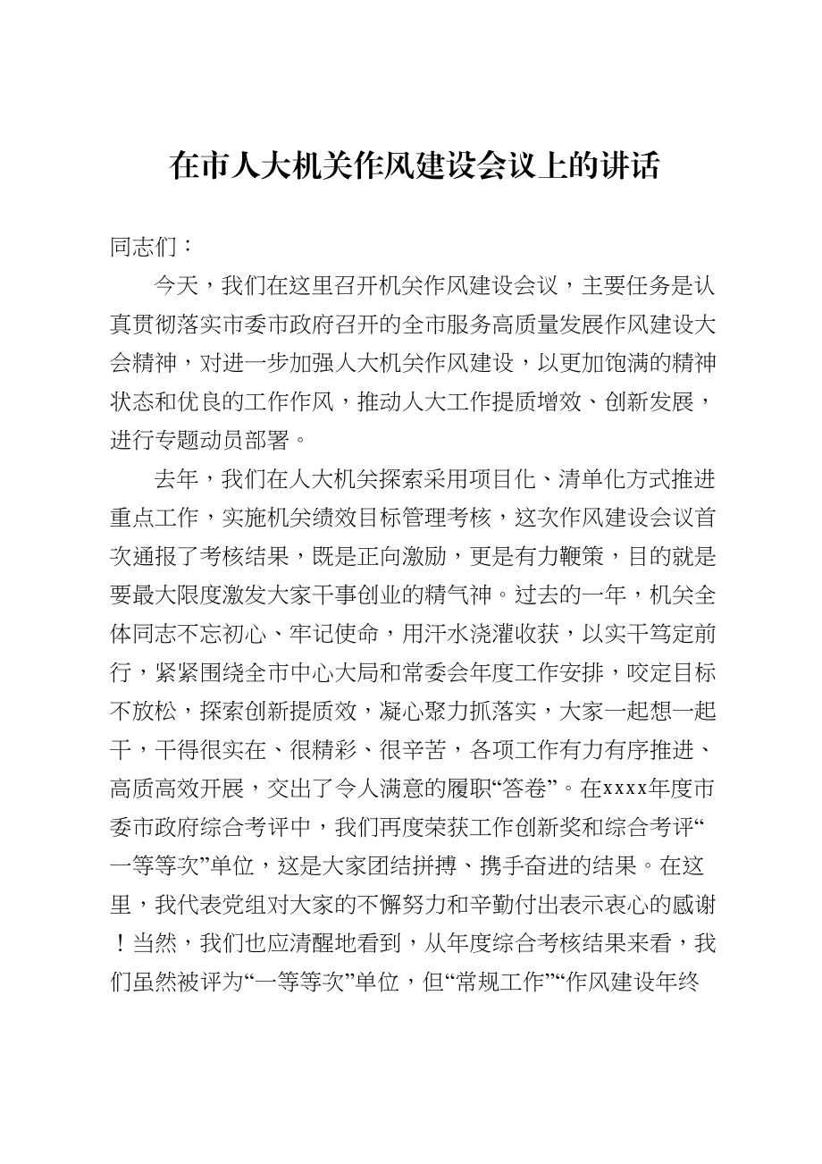 701、在市人大机关作风建设会议上的讲话.doc_第1页