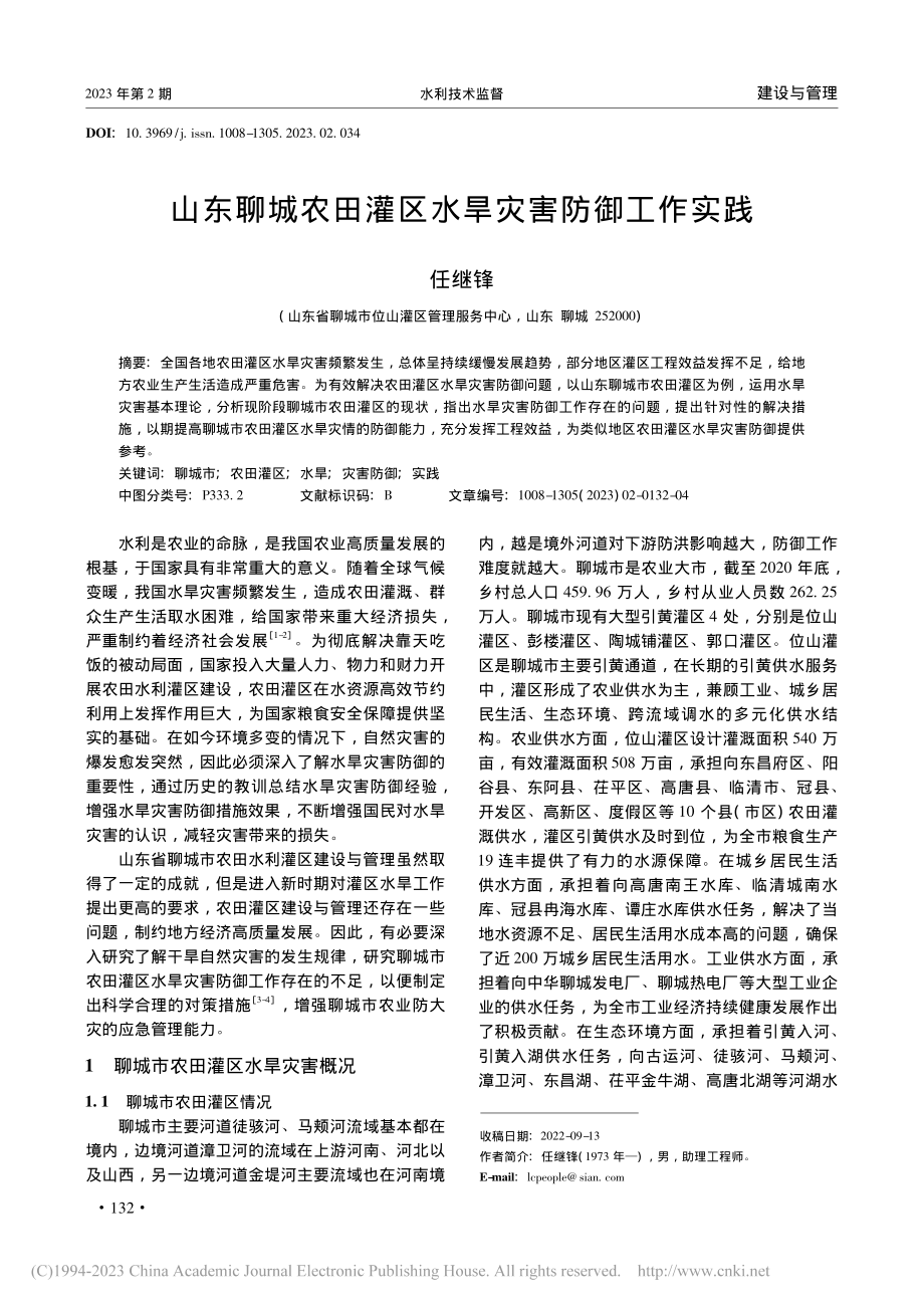 山东聊城农田灌区水旱灾害防御工作实践_任继锋.pdf_第1页