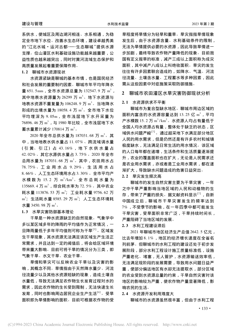 山东聊城农田灌区水旱灾害防御工作实践_任继锋.pdf_第2页