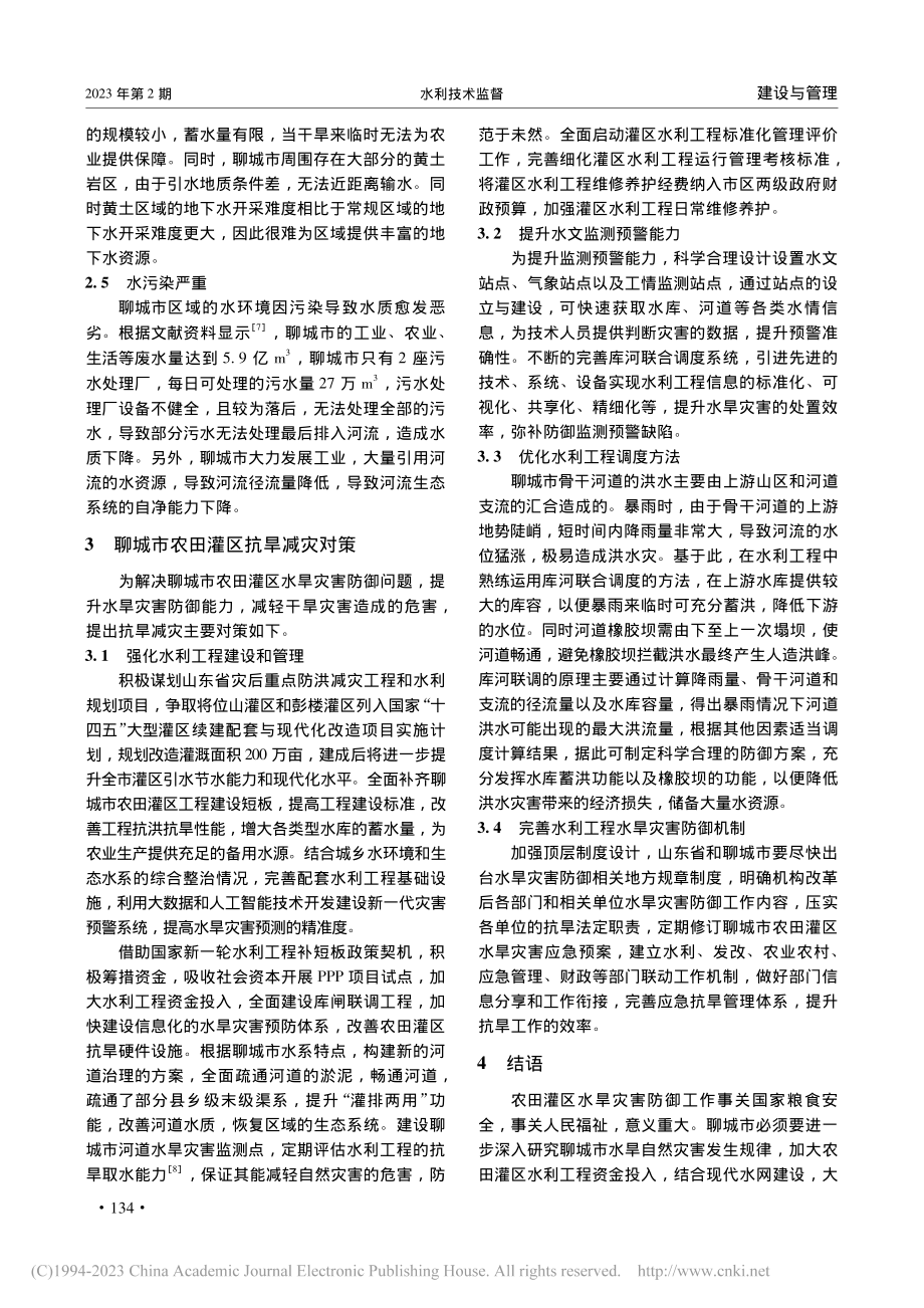 山东聊城农田灌区水旱灾害防御工作实践_任继锋.pdf_第3页