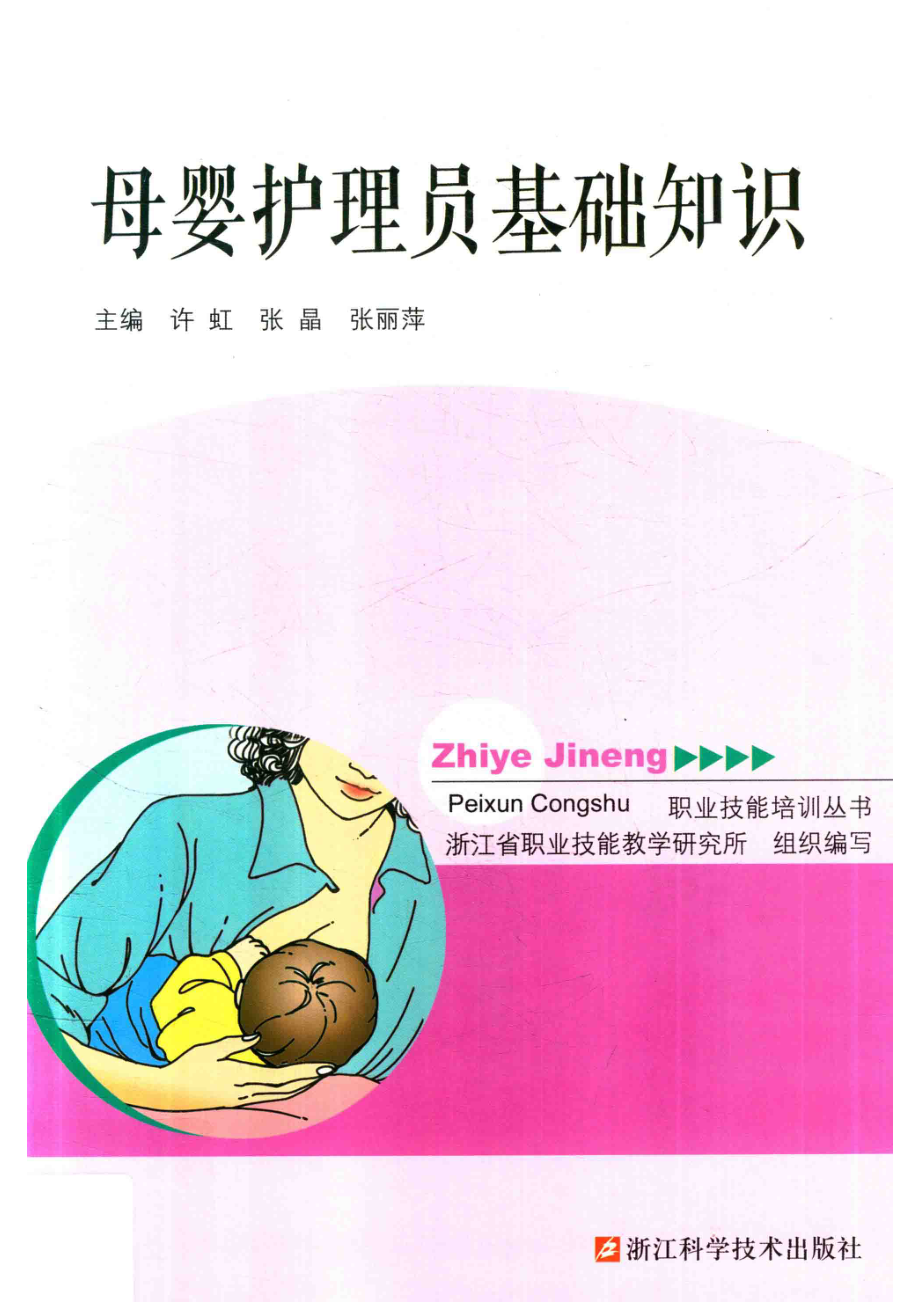 母婴护理员基础知识_浙江省职业技能教学研究所组织编写.pdf_第1页