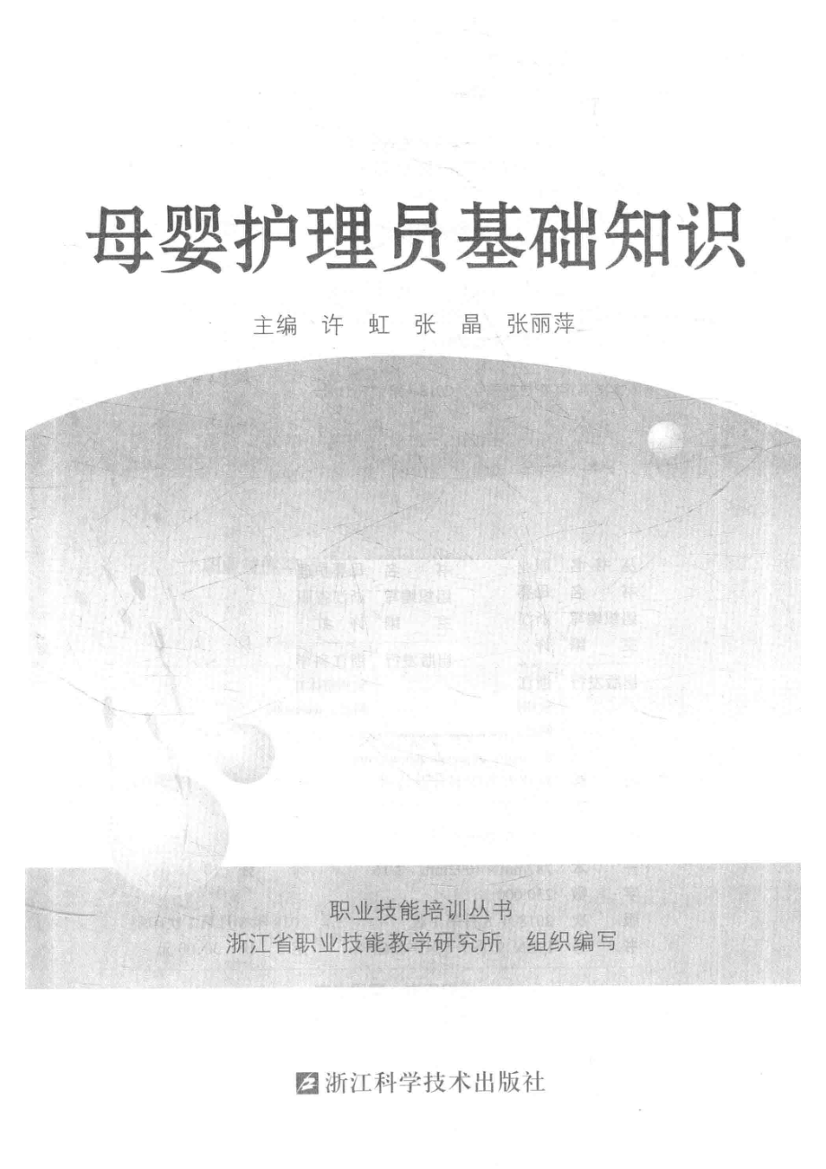 母婴护理员基础知识_浙江省职业技能教学研究所组织编写.pdf_第2页