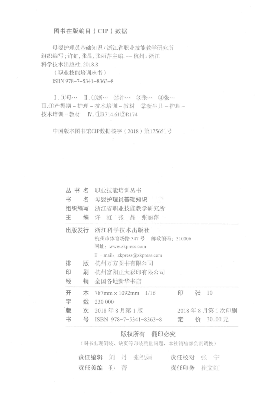 母婴护理员基础知识_浙江省职业技能教学研究所组织编写.pdf_第3页