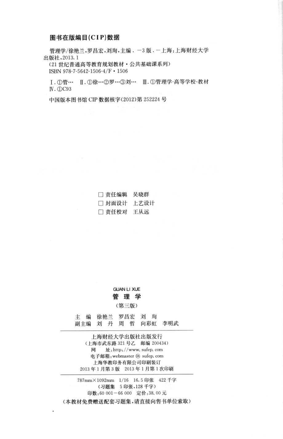 管理学_徐艳兰罗昌宏刘珣主编.pdf_第3页