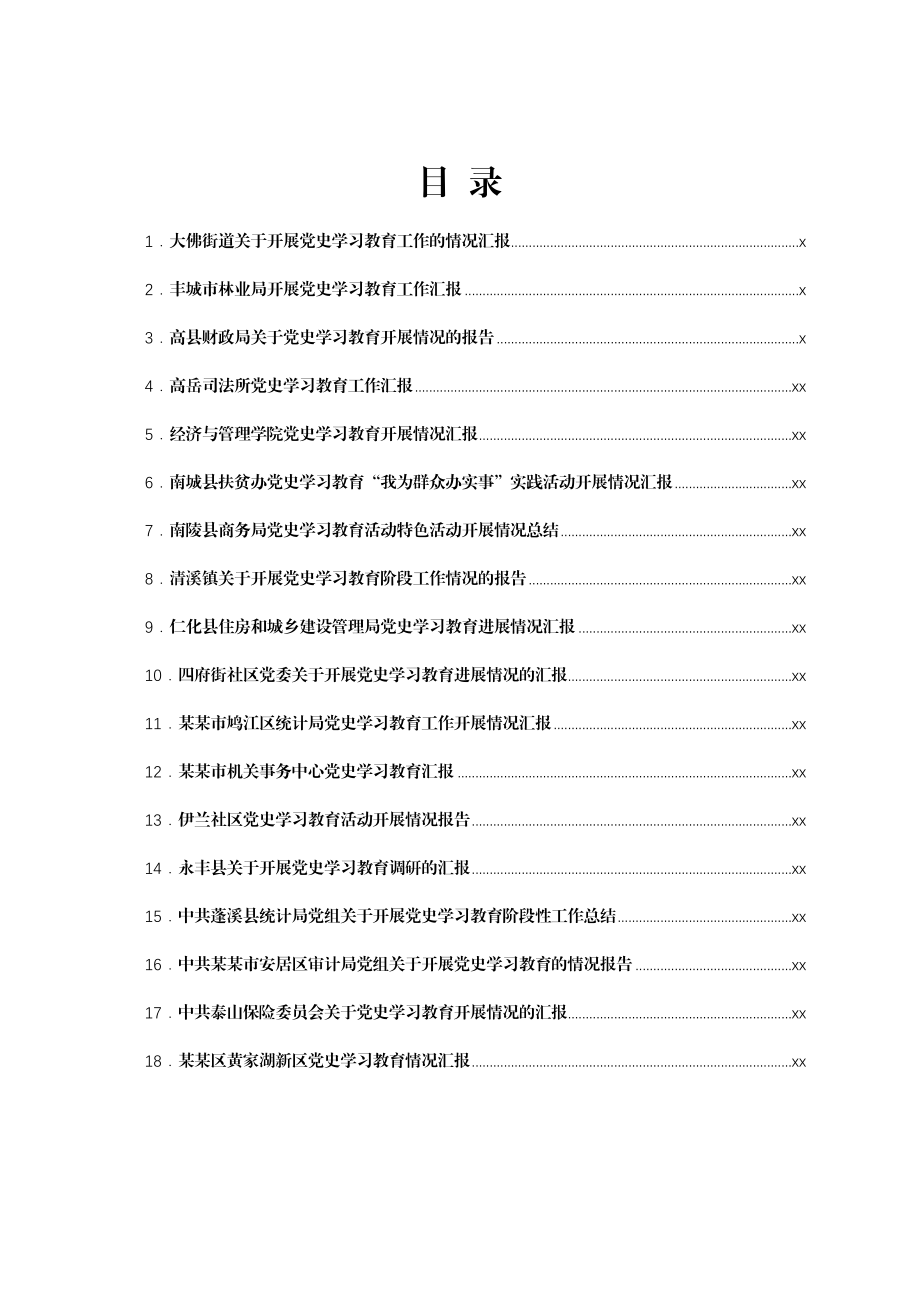 文汇1463—党史学习教育情况汇报汇编18篇3万字.docx_第1页