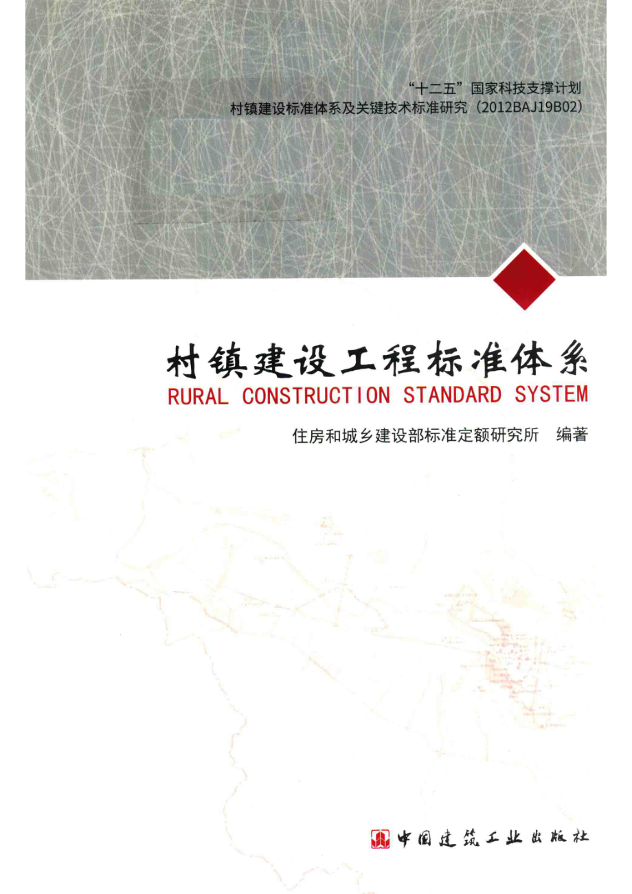 村镇建设工程标准体系_住户和城乡建设部标准定额研究所编著.pdf_第1页