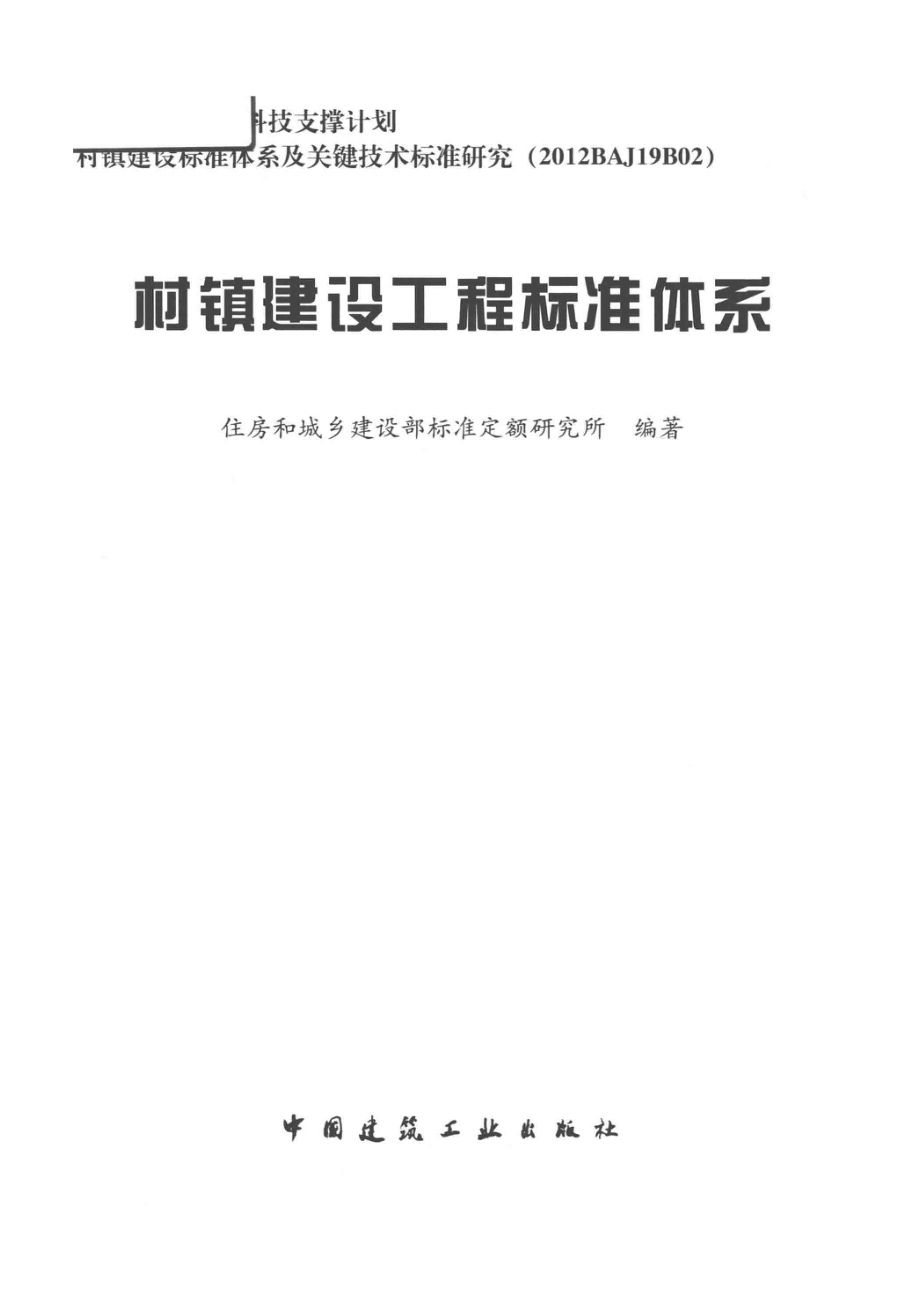 村镇建设工程标准体系_住户和城乡建设部标准定额研究所编著.pdf_第2页