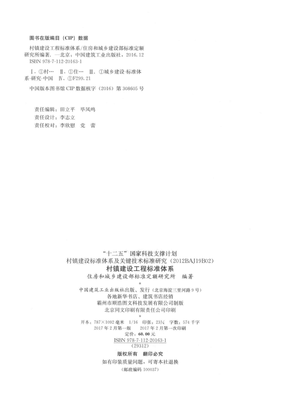 村镇建设工程标准体系_住户和城乡建设部标准定额研究所编著.pdf_第3页