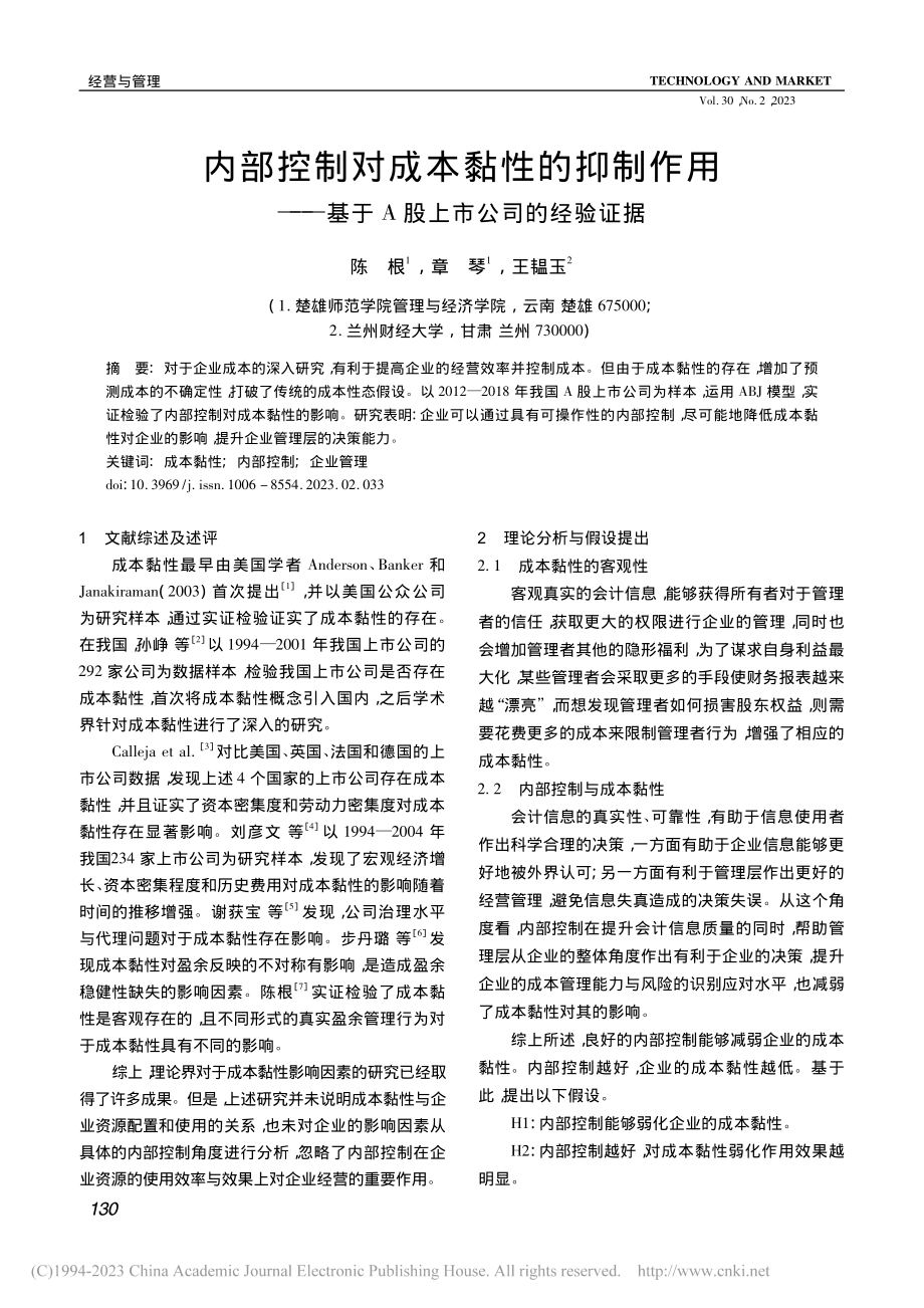 内部控制对成本黏性的抑制作...基于A股上市公司的经验证据_陈根.pdf_第1页