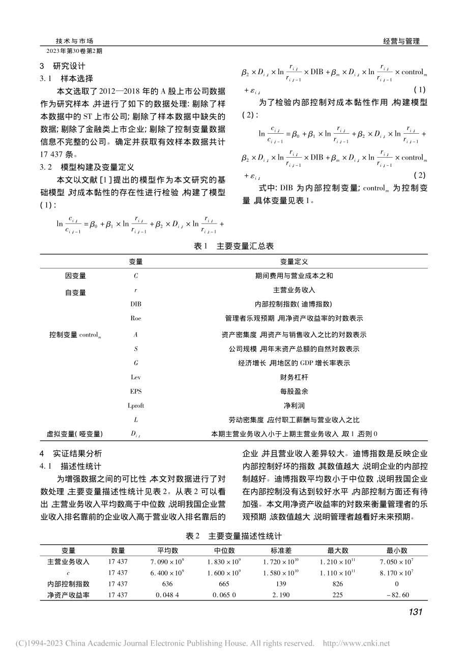 内部控制对成本黏性的抑制作...基于A股上市公司的经验证据_陈根.pdf_第2页