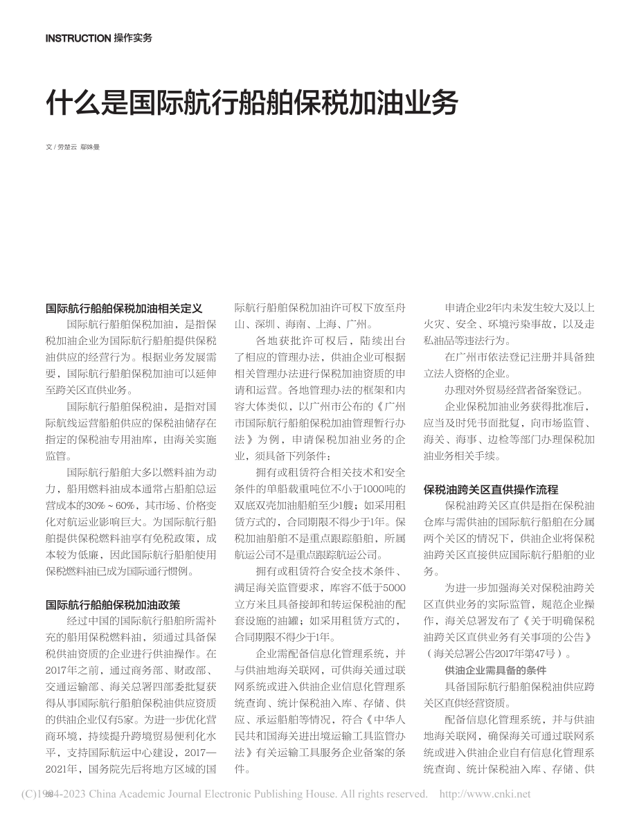 什么是国际航行船舶保税加油业务_劳楚云.pdf_第1页