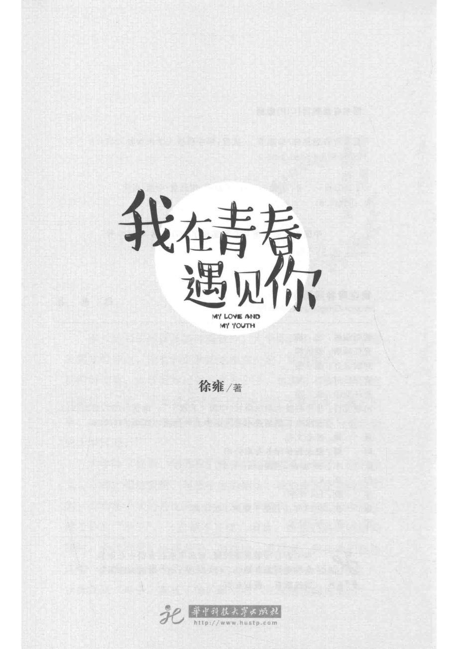 我在青春遇见你_徐雍.pdf_第2页