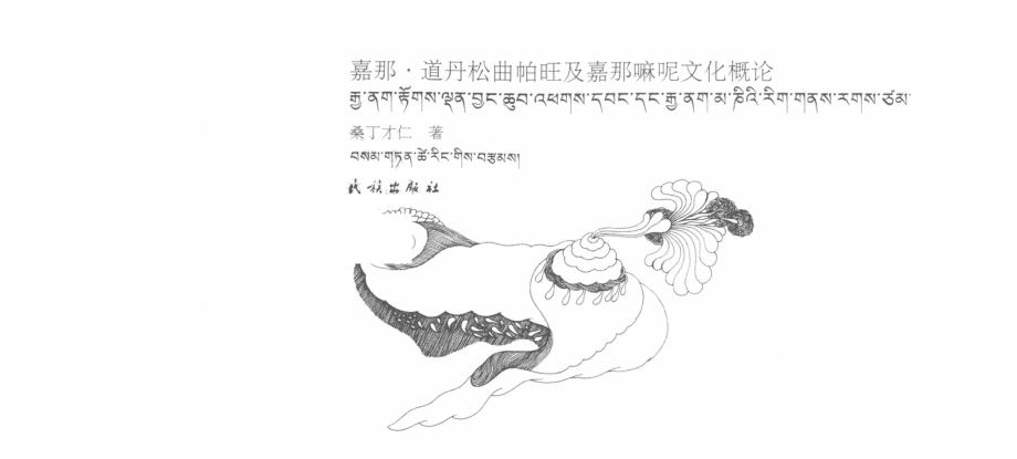 嘉那·道丹松曲帕旺与嘉那嘛呢文化概论藏文_桑丁才仁著.pdf_第2页