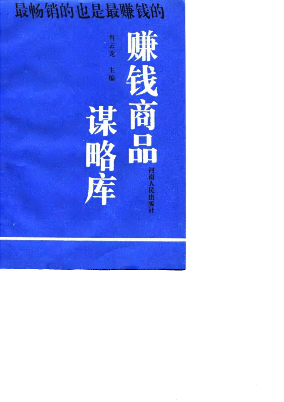 赚钱商品谋略库_肖云龙主编.pdf_第2页