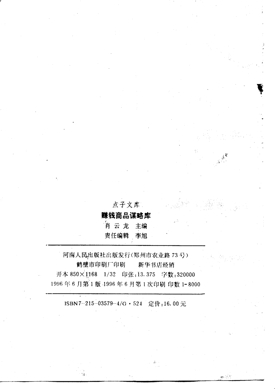 赚钱商品谋略库_肖云龙主编.pdf_第3页