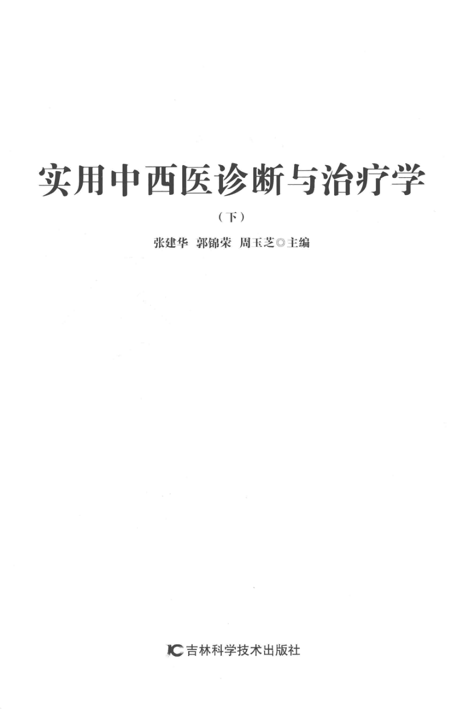 实用中西医诊断与治疗学下第2版_张建华郭锦荣周玉芝主编.pdf_第2页