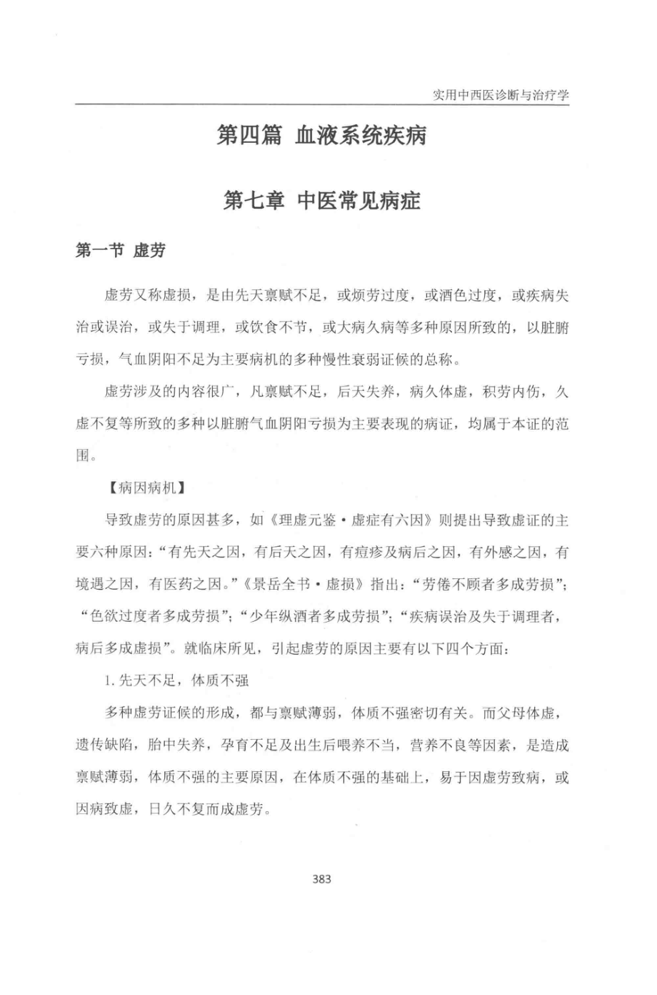 实用中西医诊断与治疗学下第2版_张建华郭锦荣周玉芝主编.pdf_第3页