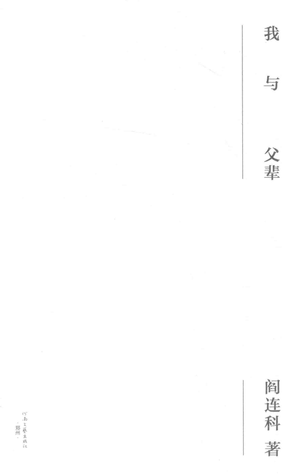 我与父辈_阎连科著.pdf_第2页