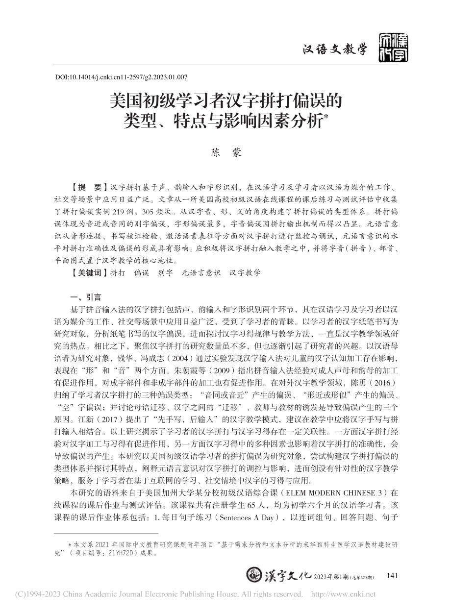 美国初级学习者汉字拼打偏误的类型、特点与影响因素分析_陈蒙.pdf_第1页