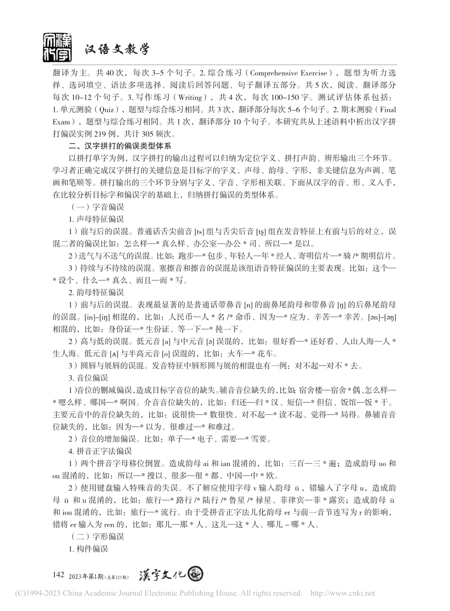 美国初级学习者汉字拼打偏误的类型、特点与影响因素分析_陈蒙.pdf_第2页