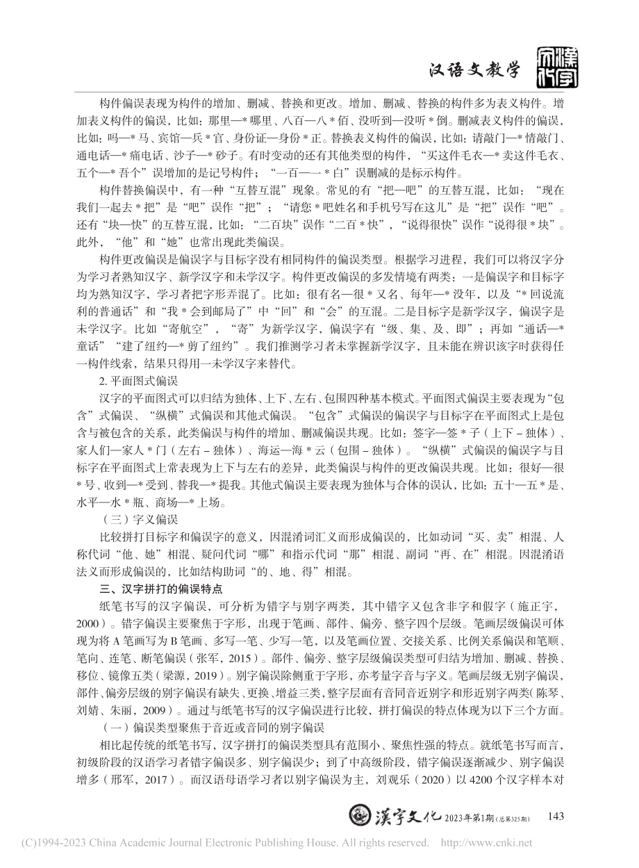 美国初级学习者汉字拼打偏误的类型、特点与影响因素分析_陈蒙.pdf_第3页