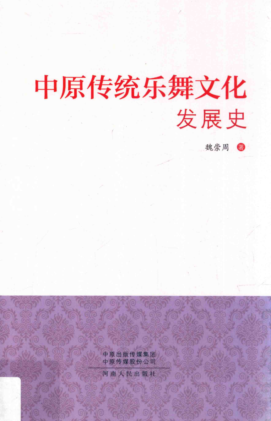 中原传统乐舞文化发展史_魏崇周著.pdf_第1页