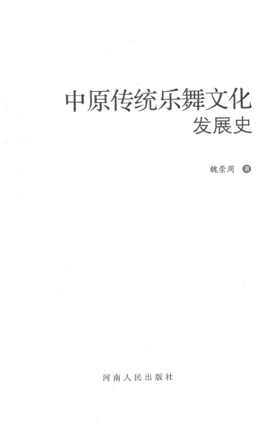 中原传统乐舞文化发展史_魏崇周著.pdf_第2页