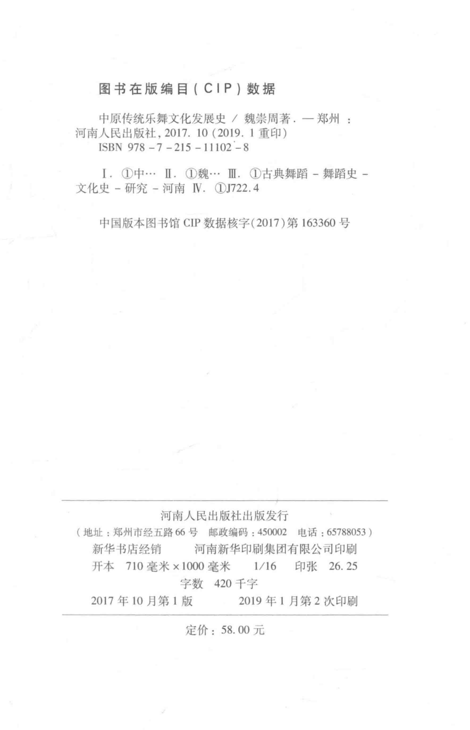 中原传统乐舞文化发展史_魏崇周著.pdf_第3页