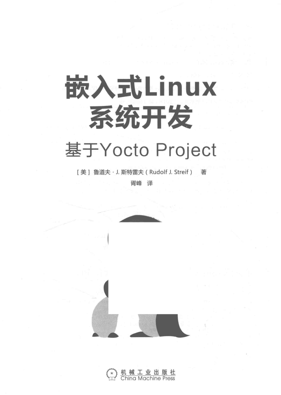 嵌入式Linux系统开发基于Yocto Project_（美）鲁道夫·J.斯特雷夫著.pdf_第2页