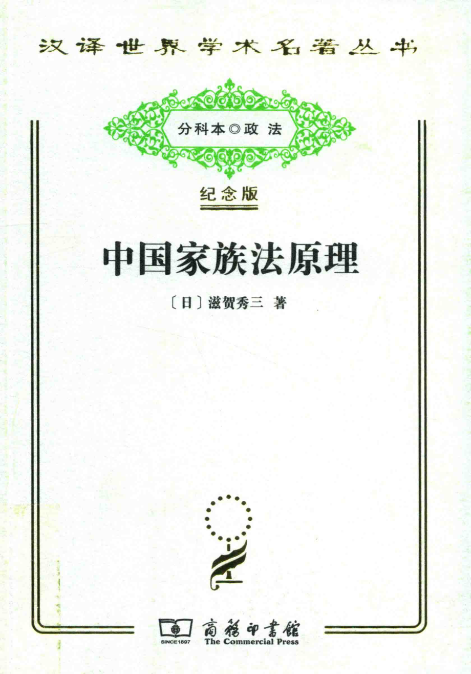 中国家族法原理_（日）滋贺秀三著.pdf_第1页