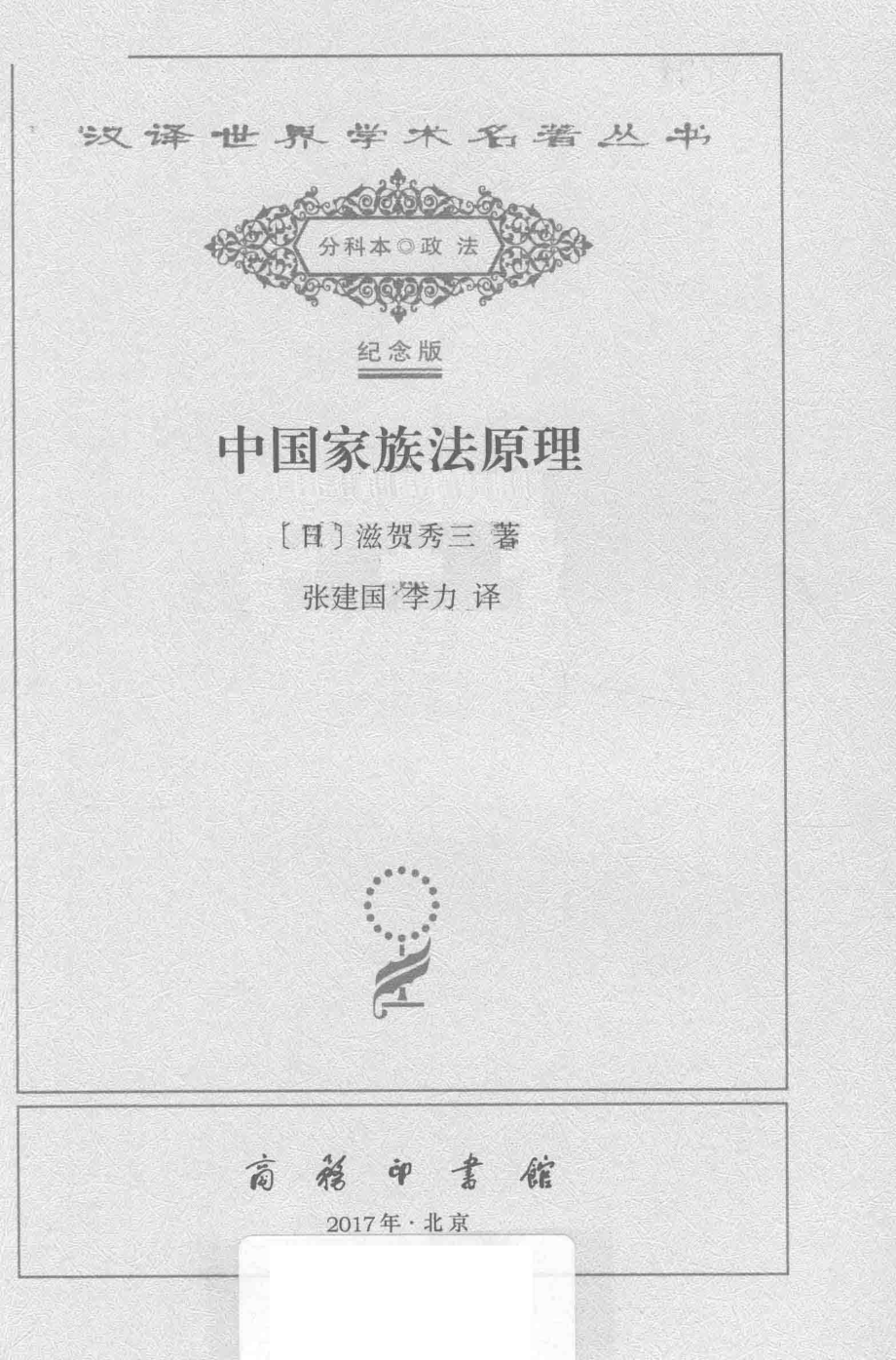 中国家族法原理_（日）滋贺秀三著.pdf_第2页