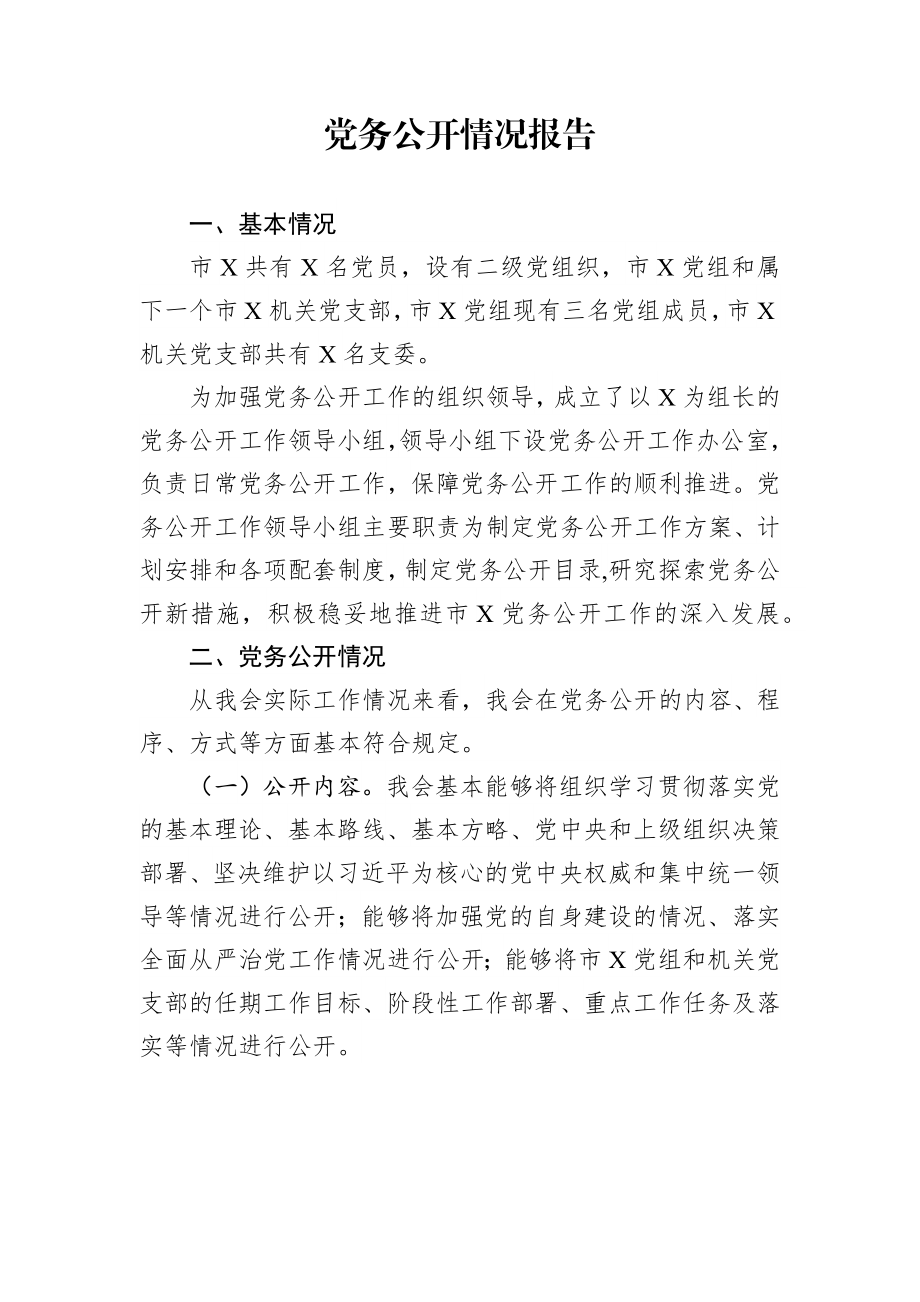 党务公开情况报告.docx_第1页