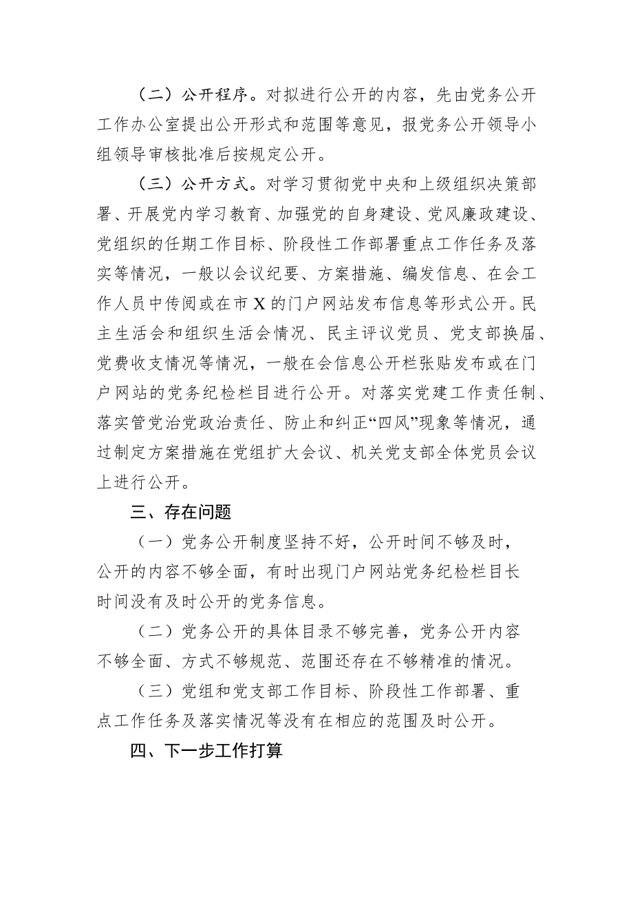 党务公开情况报告.docx_第2页