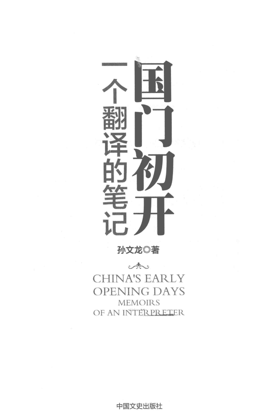 国门初开一个翻译的笔记_孙文龙著.pdf_第2页