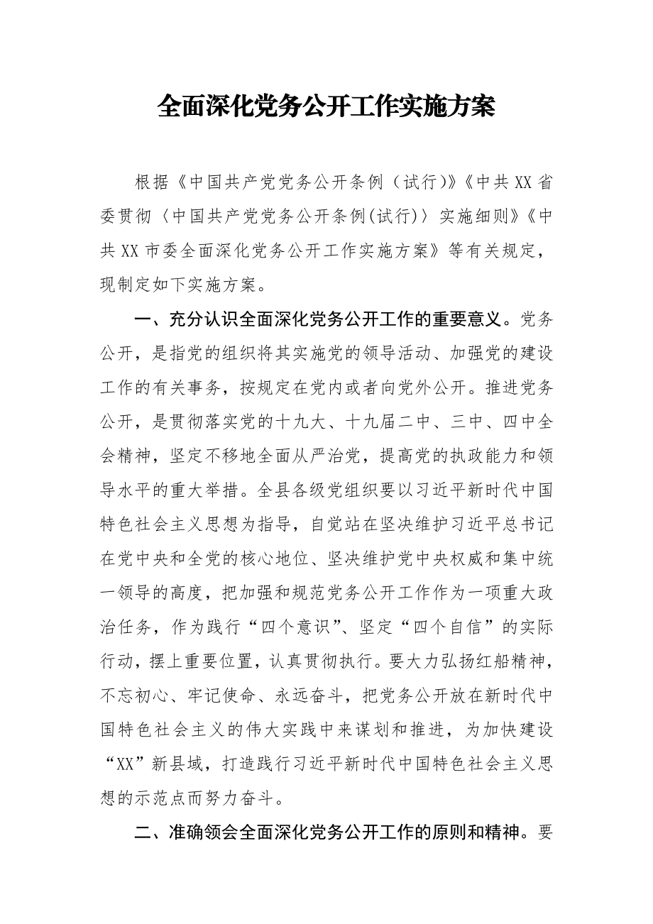 全面深化党务公开工作实施方案.docx_第1页